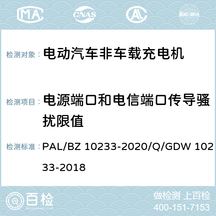 电源端口和电信端口传导骚扰限值 电动汽车非车载充电机通用要求 PAL/BZ 10233-2020/Q/GDW 10233-2018 7.20.5