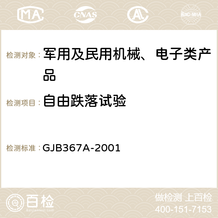 自由跌落試驗 軍用通信設備通用規范 GJB367A-2001 3.10.3.3、4.7.40