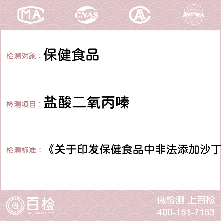 鹽酸二氧丙嗪 保健食品中非法添加鹽酸二氧丙嗪檢驗方法 《關于印發(fā)保健食品中非法添加沙丁胺醇檢驗方法等8項檢驗方法的通知》（食藥監(jiān)食監(jiān)三[2016]28號文）附件4
