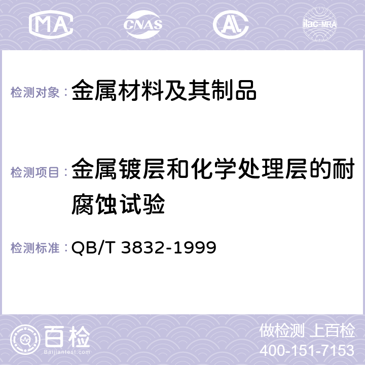 金属镀层和化学处理层的耐腐蚀试验 轻工产品金属镀层腐蚀试验结果的评价 QB/T 3832-1999
