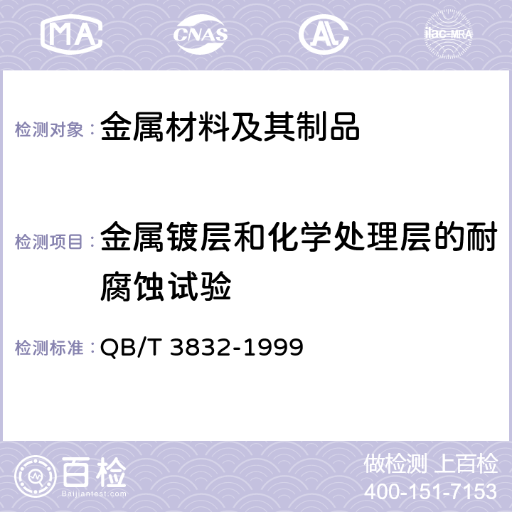 金属镀层和化学处理层的耐腐蚀试验 QB/T 3832-1999 轻工产品金属镀层腐蚀试验结果的评价