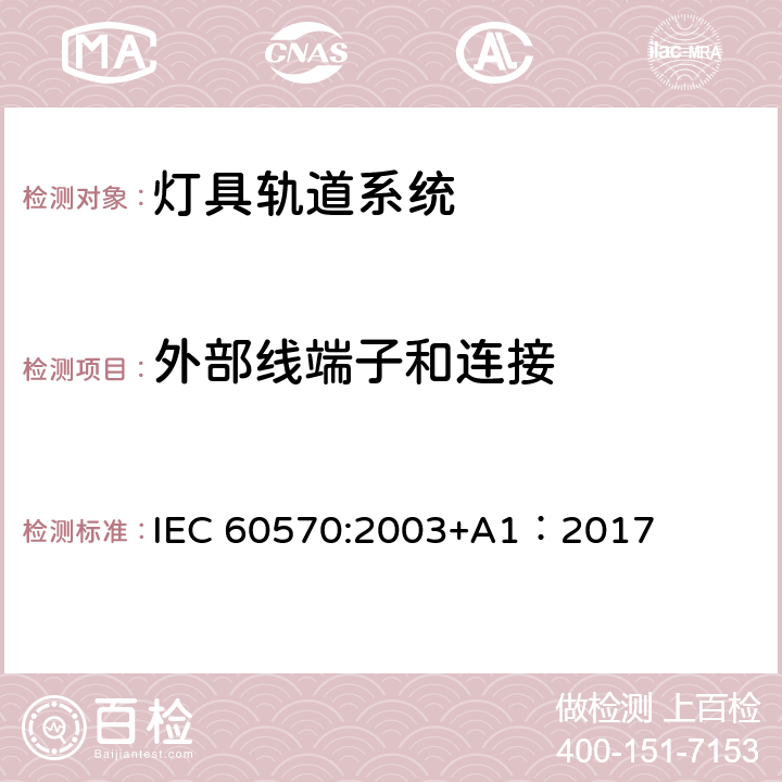 外部线端子和连接 灯具轨道系统 IEC 60570:2003+A1：2017 18