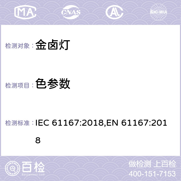 色参数 金卤灯-性能要求 IEC 61167:2018,EN 61167:2018 4.8