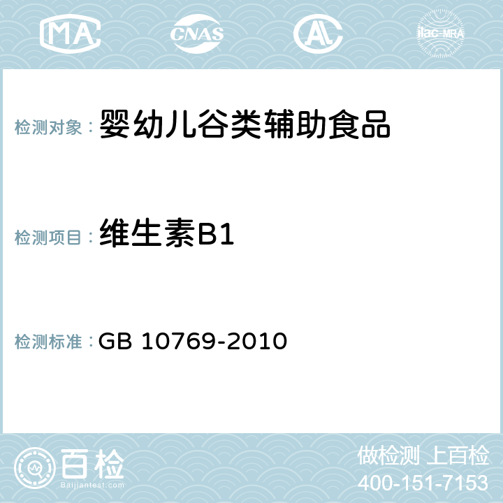 维生素B1 食品安全国家标准 婴幼儿谷类辅助食品 GB 10769-2010 5.3(GB 5009.84-2016)