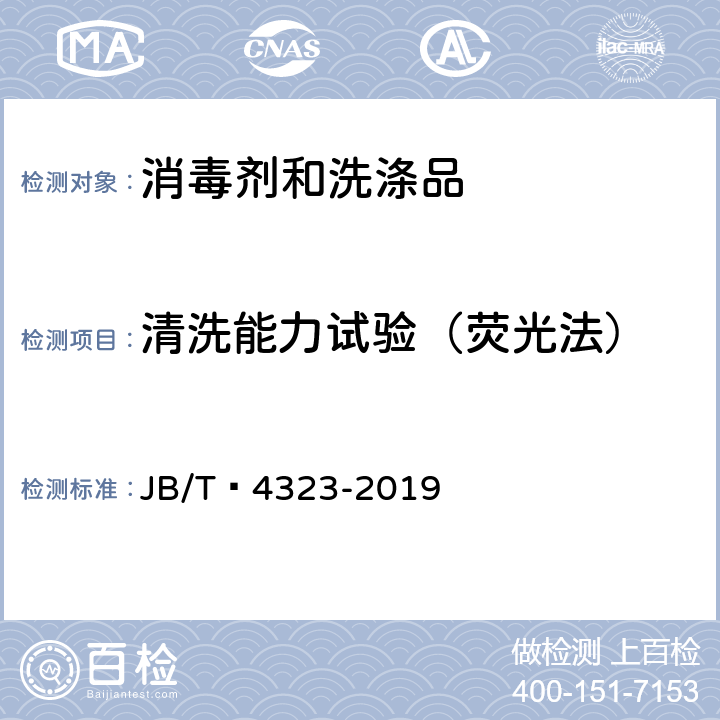 清洗能力试验（荧光法） JB/T 4323-2019 水基金属清洗剂