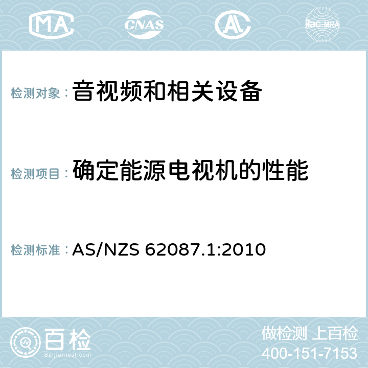 确定能源电视机的性能 音视频和相关设备功耗第1部分: 测量方法 AS/NZS 62087.1:2010 3