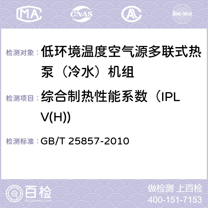 综合制热性能系数（IPLV(H)) 低环境温度空气源多联式热泵（冷水）机组 GB/T 25857-2010 6.3.21