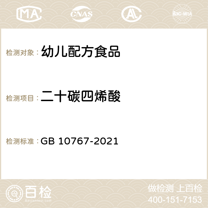 二十碳四烯酸 食品安全国家标准 幼儿配方食品 GB 10767-2021 3.4.2/GB 5009.168-2016