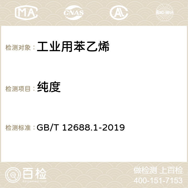 纯度 工业用苯乙烯试验方法 第1部分：纯度及烃类杂质的测定 气相色谱法 GB/T 12688.1-2019