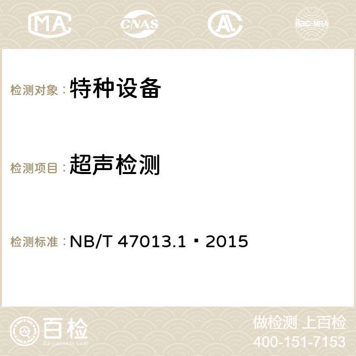 超声检测 承压设备无损检测 第1部分 通用要求 NB/T 47013.1—2015