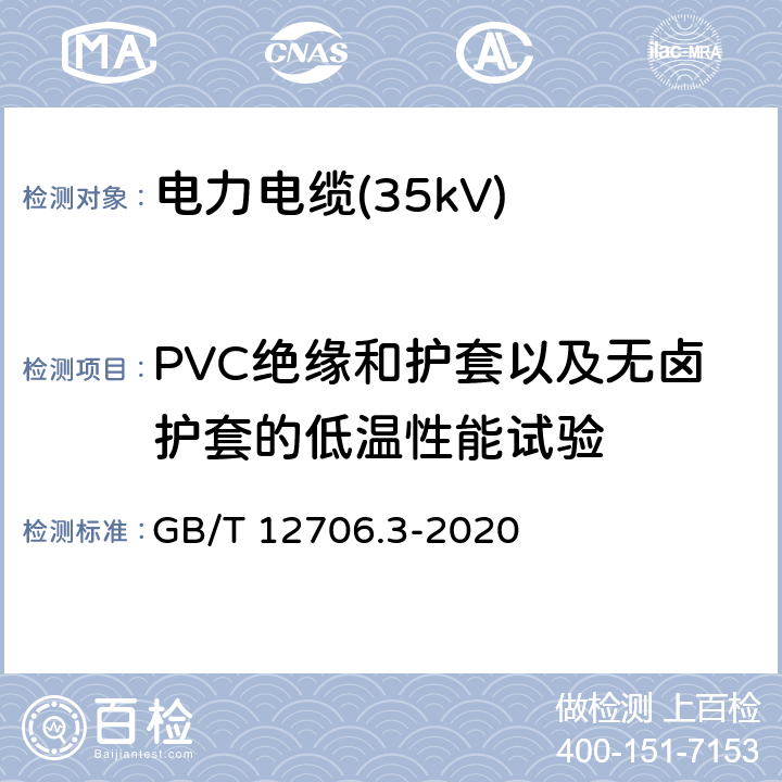 PVC绝缘和护套以及无卤护套的低温性能试验 额定电压1kV(Um=1.2kV)到35kV(Um=40.5kV)挤包绝缘电力电缆及附件 第3部分：额定电压35kV(Um=40.5kV)电缆 GB/T 12706.3-2020 19.10