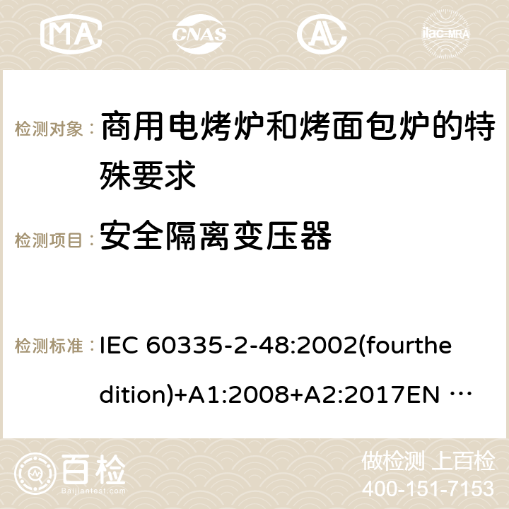 安全隔离变压器 家用和类似用途电器的安全商用电烤炉和烤面包炉的特殊要求 IEC 60335-2-48:2002(fourthedition)+A1:2008+A2:2017EN 60335-2-48:2003+A1:2008+A11:2012+A2:2019GB 4706.39-2008 附录G