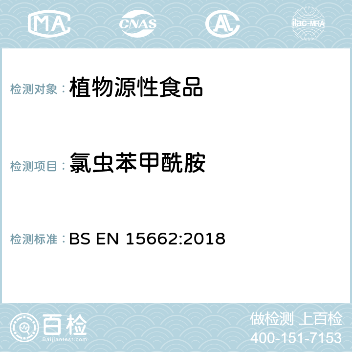 氯虫苯甲酰胺 植物源性食品中多农残检测 气相色谱-质谱法和或液相色谱-串联质谱法 BS EN 15662:2018