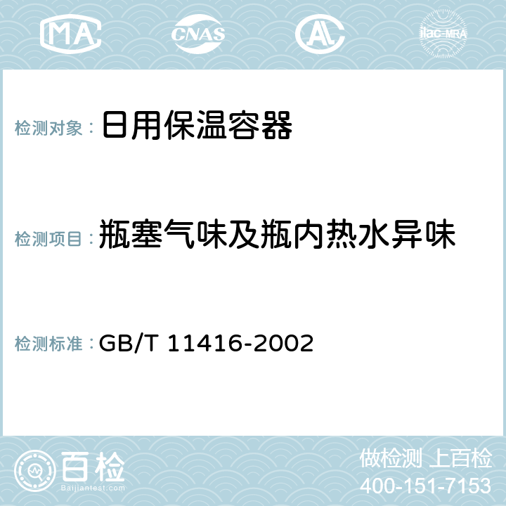 瓶塞气味及瓶内热水异味 日用保温杯 GB/T 11416-2002 5.2