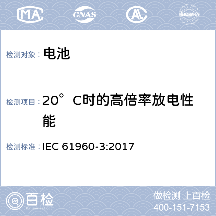20°C时的高倍率放电性能 含碱性或非酸性电解质的便携式锂蓄电池和蓄电池组-第3部分：方形和圆柱形锂蓄电池 IEC 61960-3:2017 7.3.3