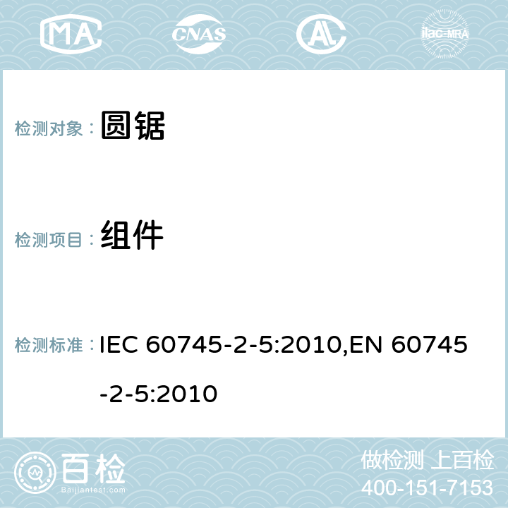 组件 手持式电动工具的安全 第二部分：圆锯的专用要求 IEC 60745-2-5:2010,EN 60745-2-5:2010 23