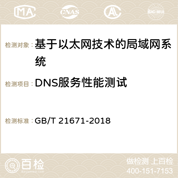 DNS服务性能测试 GB/T 21671-2018 基于以太网技术的局域网（LAN）系统验收测试方法