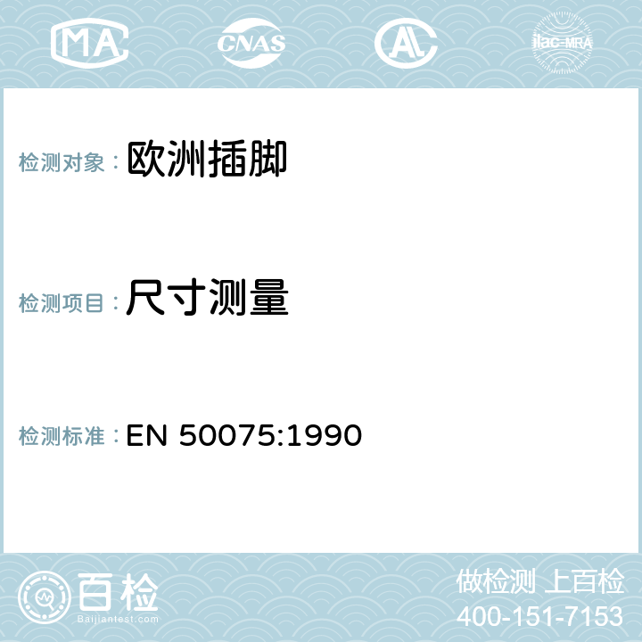 尺寸测量 家用和类似用途Ⅱ类设备连接用带软线的2.5A,250V不可再连接的两相扁插销规范 EN 50075:1990 7