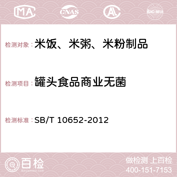 罐头食品商业无菌 米饭、米粥、米粉制品 SB/T 10652-2012 8.2.14（GB/T 4789.26）