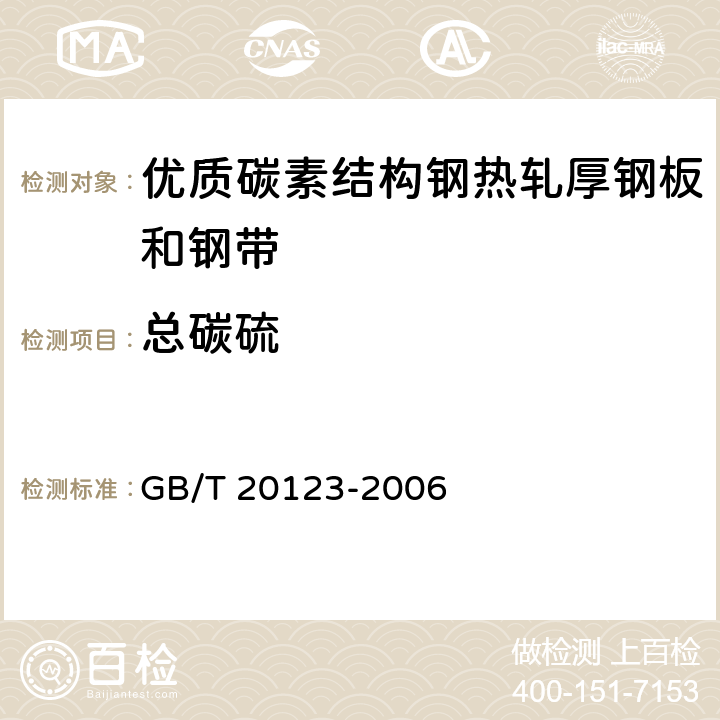 总碳硫 钢铁 总碳硫含量的测定 高频感应炉燃烧后红外吸收法(常规方法) GB/T 20123-2006