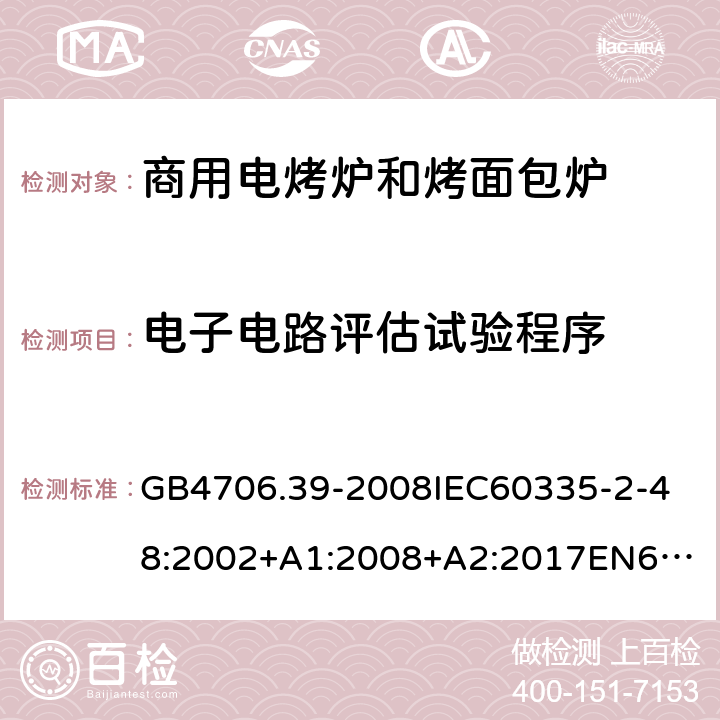 电子电路评估试验程序 家用和类似用途电器的安全商用电烤炉和烤面包炉的特殊要求 GB4706.39-2008
IEC60335-2-48:2002+A1:2008+A2:2017
EN60335-2-48:2003+A1:2008+A11:2012+A2:2019
SANS60335-2-48:2009(Ed.4.01) 附录Q