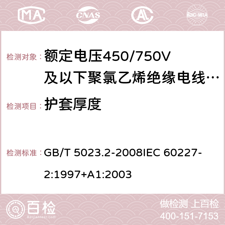 護套厚度 額定電壓450/750V及以下聚氯乙烯絕緣電纜 第2部分：試驗方法 GB/T 5023.2-2008
IEC 60227-2:1997+A1:2003 1.10
