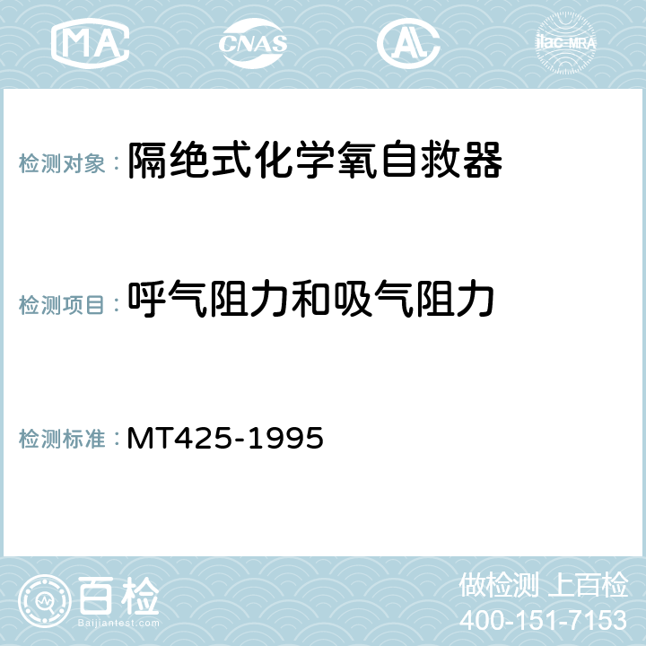 呼气阻力和吸气阻力 隔绝式化学氧自救器 MT425-1995 5.2.5