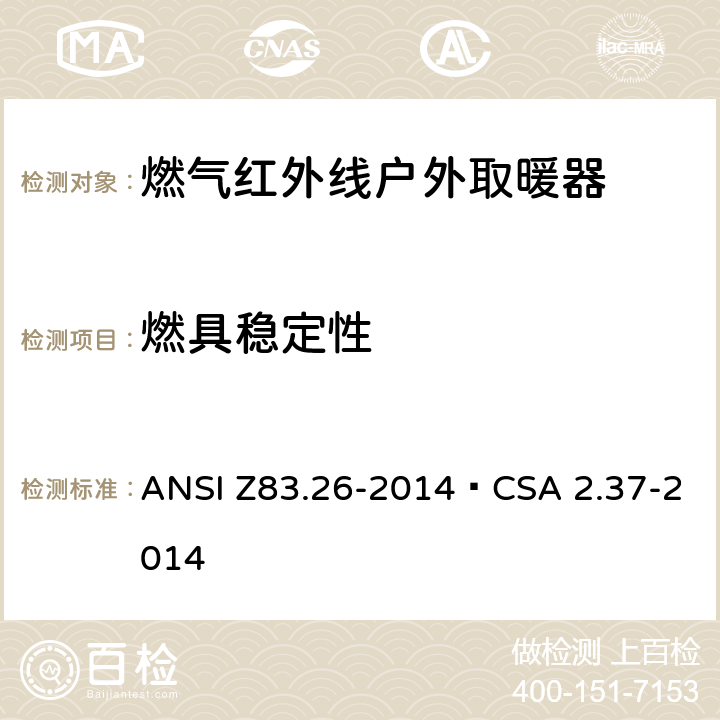 燃具稳定性 燃气红外线户外取暖器 ANSI Z83.26-2014•CSA 2.37-2014 5.19