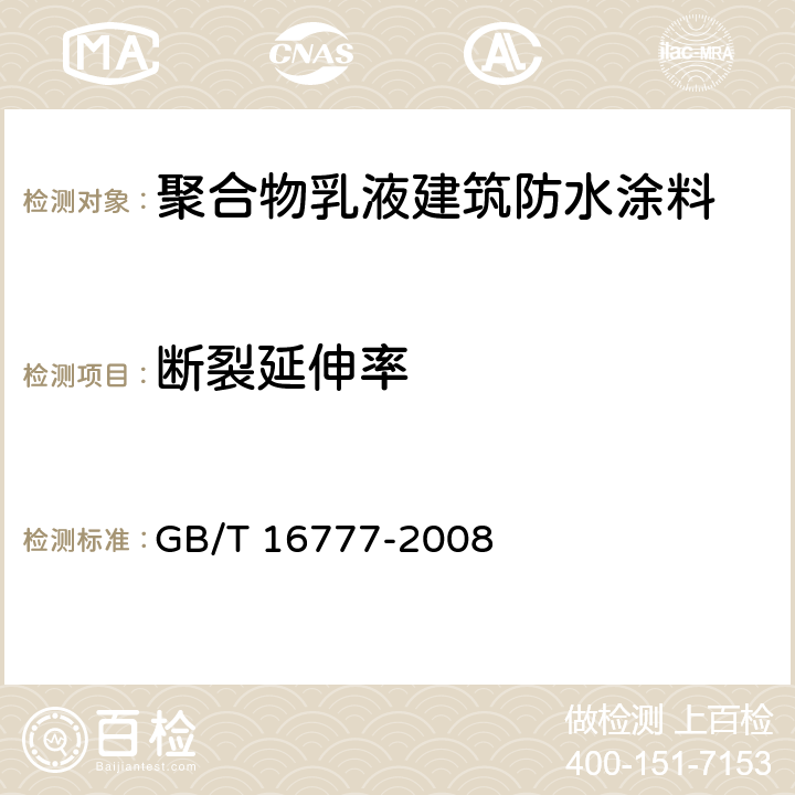 断裂延伸率 《建筑防水涂料试验方法》 GB/T 16777-2008 9