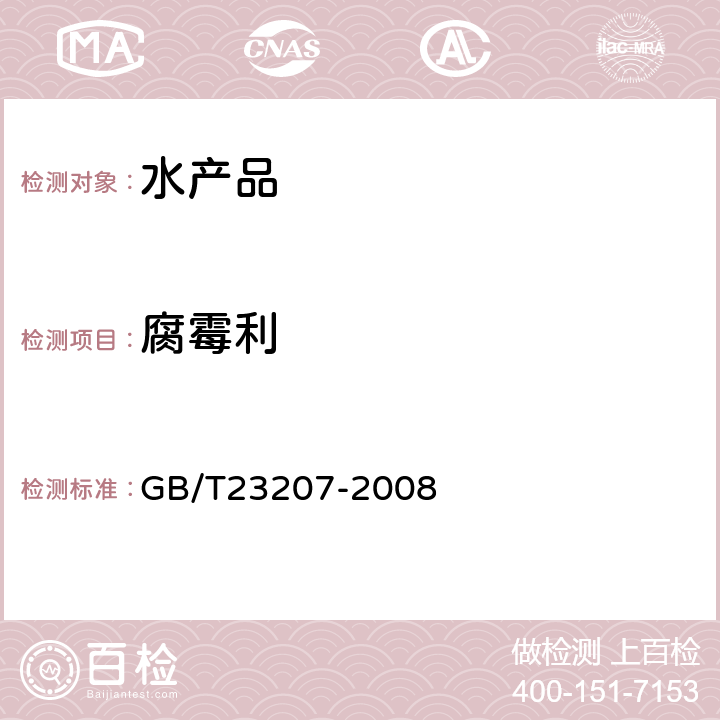 腐霉利 河豚鱼、鳗鱼和对虾中485种农药及相关化学品残留量的测定-气相色谱质谱法 GB/T23207-2008