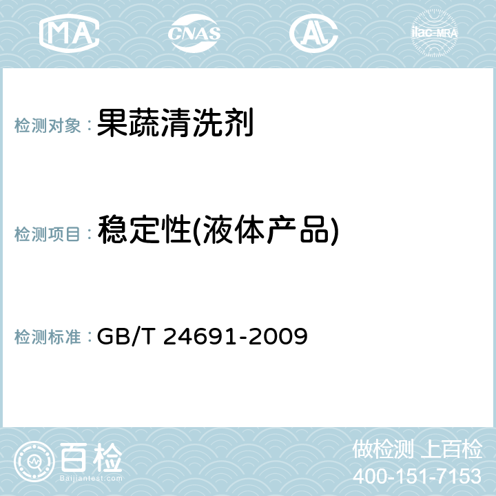 稳定性(液体产品) 果蔬清洗剂 GB/T 24691-2009 3.2.3