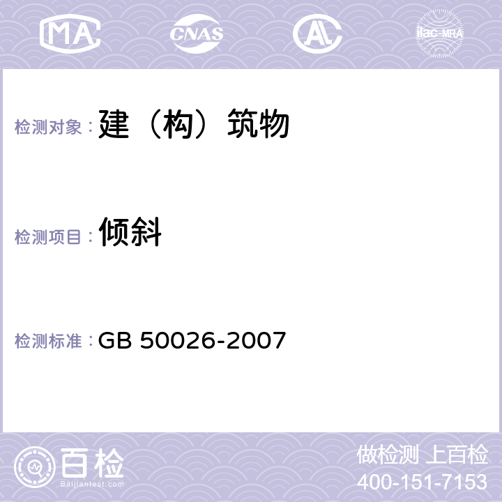 倾斜 工程测量规范 GB 50026-2007 10.1,10.2,10.4,10.5,10.10；附录A；附录B；附录F