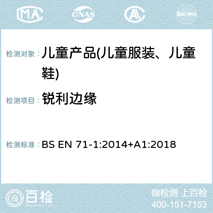 锐利边缘 玩具安全 第1部分 机械与物理性能 BS EN 71-1:2014+A1:2018 8.11