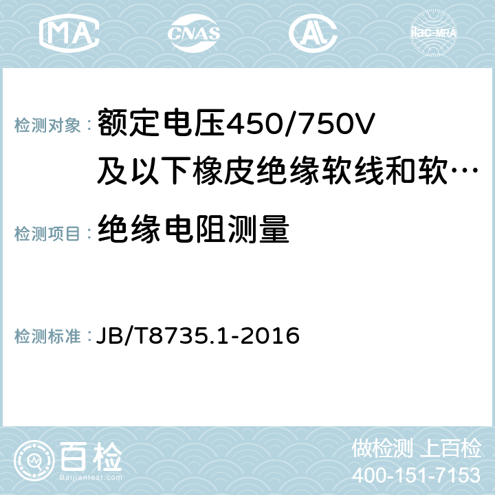 绝缘电阻测量 额定电压450/750V及以下橡皮绝缘软线和软电缆 第1部分：一般要求 JB/T8735.1-2016 表3