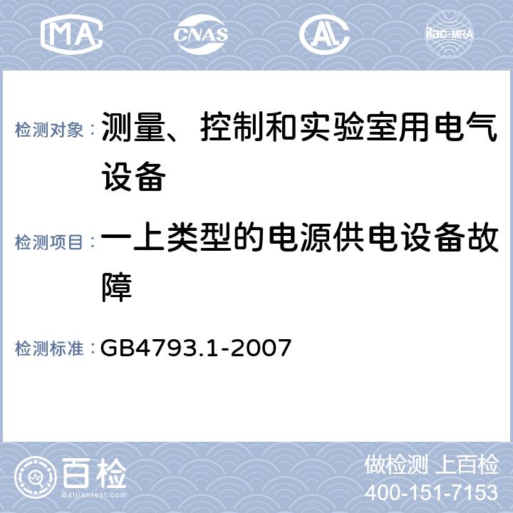 一上类型的电源供电设备故障 测量、控制和实验室用电气设备的安全要求 第1部分：通用要求 GB4793.1-2007 4.4.2.8