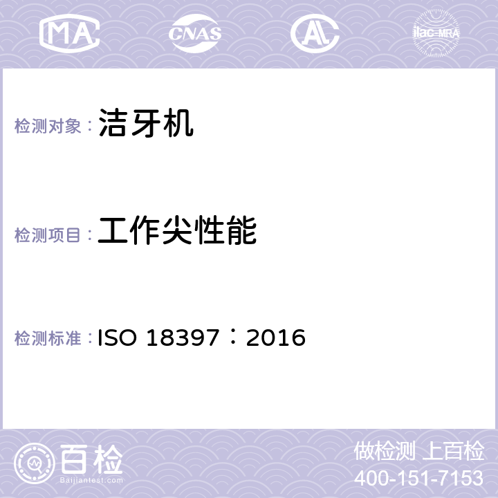 工作尖性能 牙科学 洁牙机 ISO 18397：2016 5.19