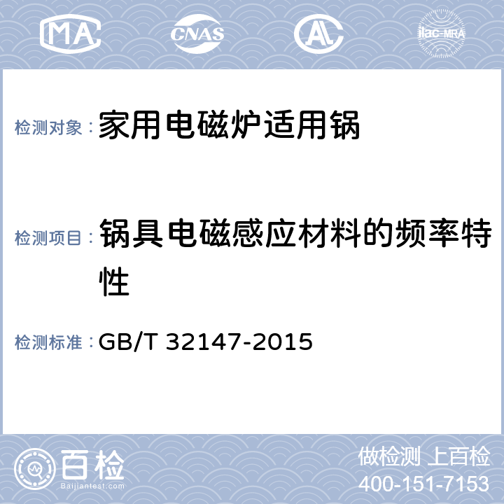 锅具电磁感应材料的频率特性 《家用电磁炉适用锅》 GB/T 32147-2015 6.2.5