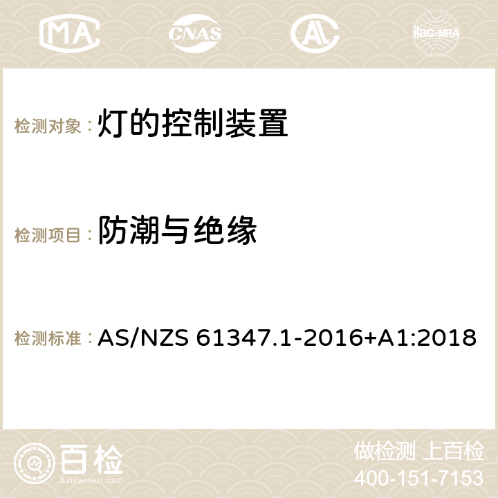 防潮与绝缘 灯的控制装置 第1部分：一般要求和安全要求 AS/NZS 61347.1-2016+A1:2018 11