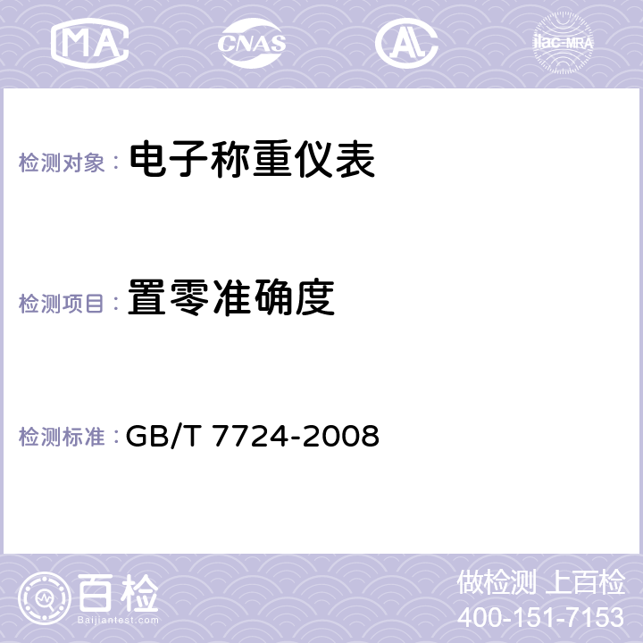 置零准确度 电子称重仪表 GB/T 7724-2008 7.3.2.3