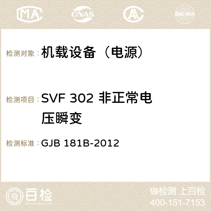 SVF 302 非正常电压瞬变 GJB 181B-2012 飞机供电特性  5