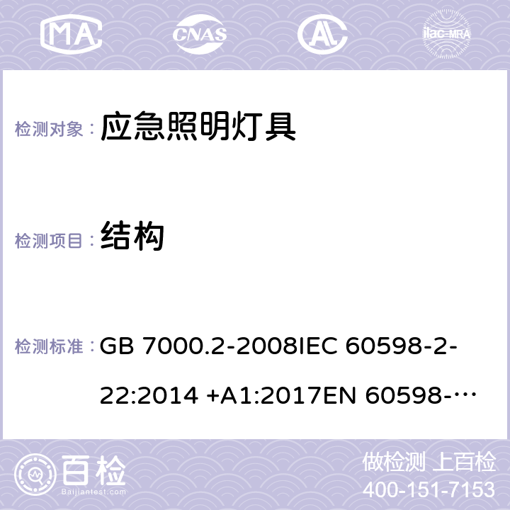 结构 灯具 第2-22部分：特殊要求 应急照明灯具 GB 7000.2-2008
IEC 60598-2-22:2014 +A1:2017
EN 60598-2-22:2014
AS/NZS 60598.2.22:2005 22.7