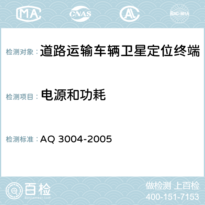 电源和功耗 《危险化学品汽车运输安全监控车载终端》 AQ 3004-2005 5.3.5