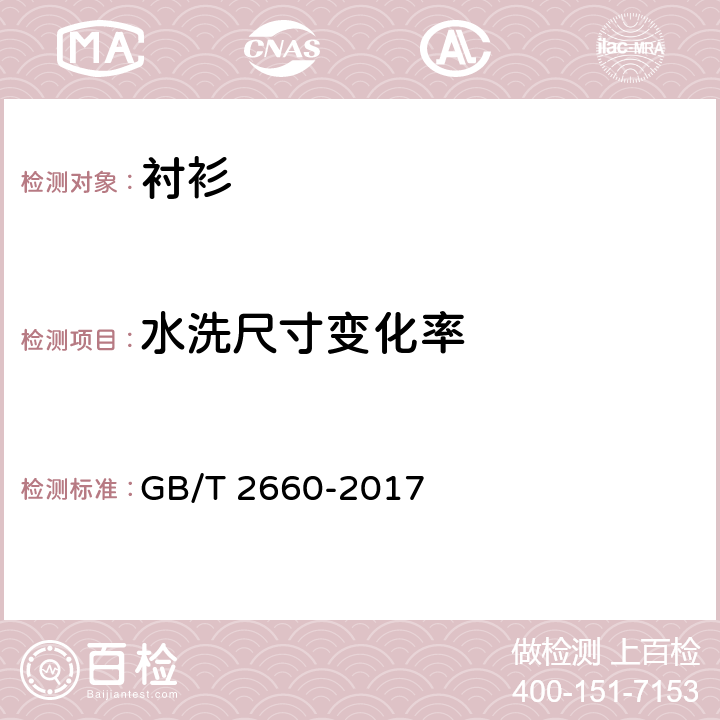 水洗尺寸变化率 衬衫 GB/T 2660-2017 4.4.1
