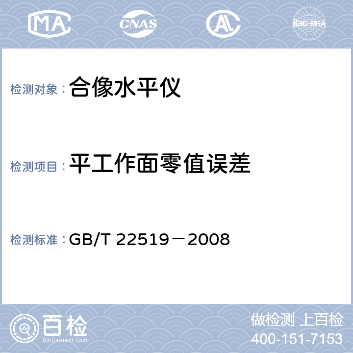 平工作面零值误差 《合像水平仪》 GB/T 22519－2008 5.9