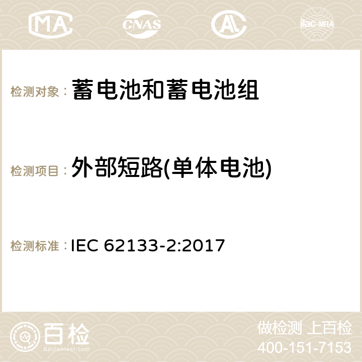 外部短路(单体电池) 含碱性或其他非酸性电解质的蓄电池和蓄电池组 便携式密封蓄电池和蓄电池组的安全性要求 第2部分：锂系列电池 IEC 62133-2:2017 7.3.1