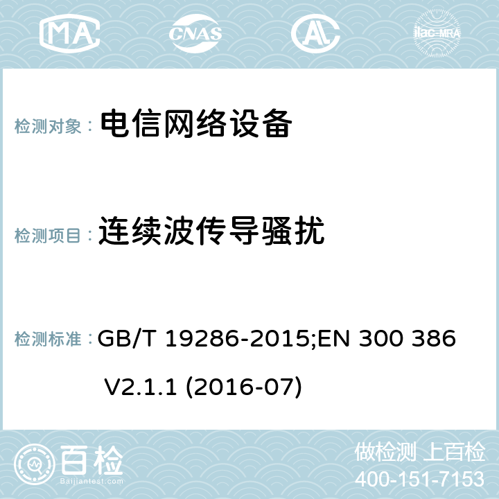 连续波传导骚扰 电信网络设备的电磁兼容性要求及测量方法 GB/T 19286-2015;
EN 300 386 V2.1.1 (2016-07) 5.4