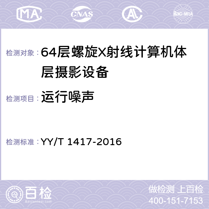 运行噪声 64层螺旋X射线计算机体层摄影设备技术条件 YY/T 1417-2016 5.8