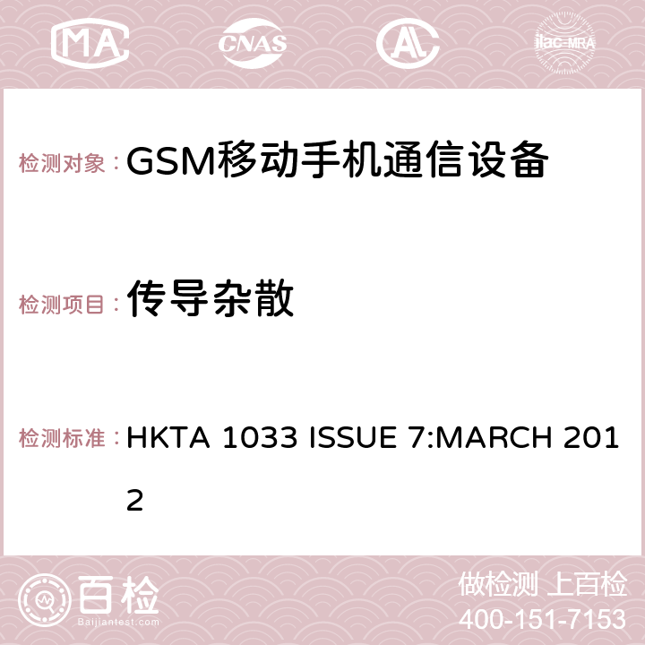 传导杂散 公共流动无线电话服务（PMRS）使用全球移动通信（GSM）和/或个人通讯服务系统的使用的移动台和便携式设备的性能规格（PCS） HKTA 1033 ISSUE 7:MARCH 2012 4/5