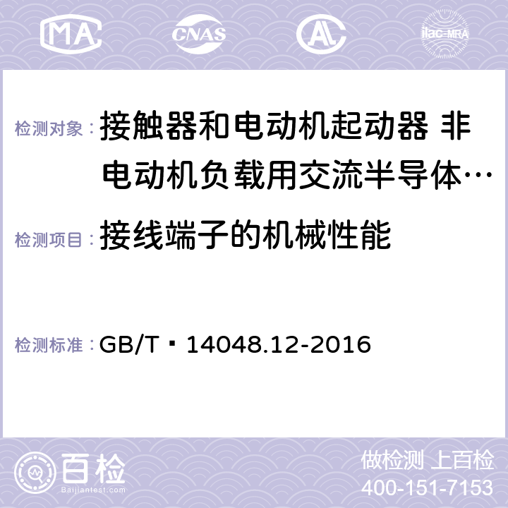 接线端子的机械性能 低压开关设备和控制设备 第4-3部分：接触器和电动机起动器 非电动机负载用交流半导体控制器和接触器 GB/T 14048.12-2016 8.2.4