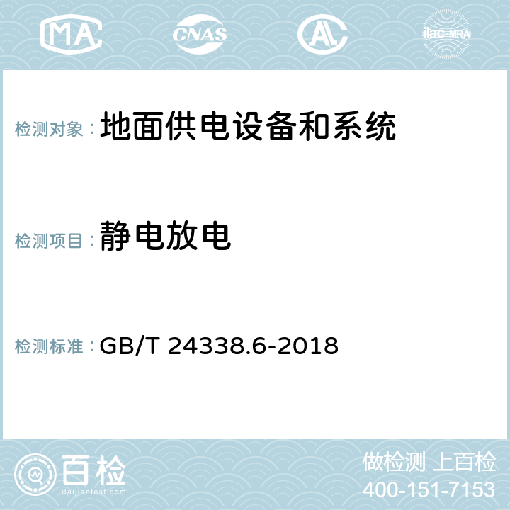 静电放电 轨道交通 电磁兼容 第5部分：地面供电设备和系统的发射与抗扰度 GB/T 24338.6-2018 5